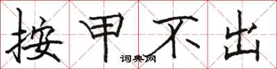 骆恒光按甲不出楷书怎么写