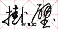 骆恒光挂壁草书怎么写