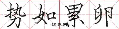 骆恒光势如累卵楷书怎么写