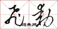 骆恒光飞动草书怎么写