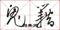 骆恒光鬼籍草书怎么写