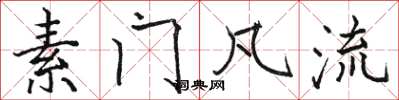 骆恒光素门凡流楷书怎么写