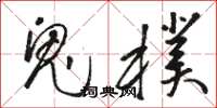 骆恒光鬼朴草书怎么写