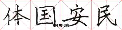 骆恒光体国安民楷书怎么写