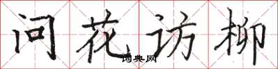 骆恒光问花访柳楷书怎么写