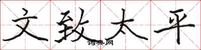 骆恒光文致太平楷书怎么写