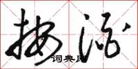 骆恒光按酒草书怎么写