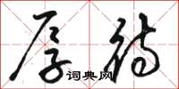 骆恒光厚待草书怎么写