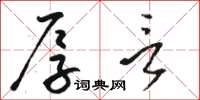 骆恒光厚言草书怎么写