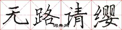 骆恒光无路请缨楷书怎么写