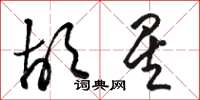 骆恒光胡星草书怎么写
