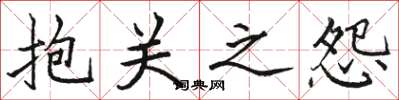 骆恒光抱关之怨楷书怎么写