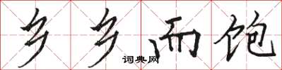 骆恒光乡乡而饱楷书怎么写