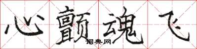 骆恒光心颤魂飞楷书怎么写