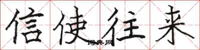 骆恒光信使往来楷书怎么写