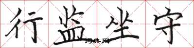 骆恒光行监坐守楷书怎么写