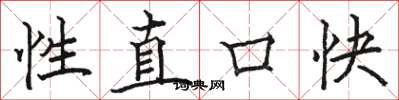 骆恒光性直口快楷书怎么写