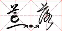 骆恒光荒落草书怎么写