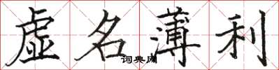 骆恒光虚名薄利楷书怎么写