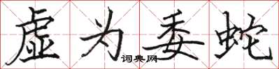 骆恒光虚为委蛇楷书怎么写