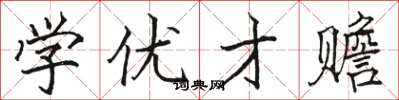 骆恒光学优才赡楷书怎么写