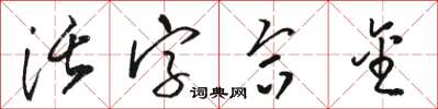骆恒光活字合金草书怎么写