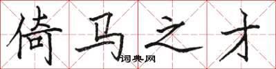 骆恒光倚马之才楷书怎么写