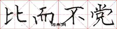 骆恒光比而不党楷书怎么写