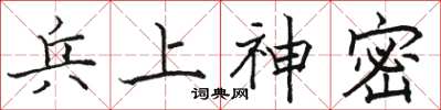 骆恒光兵上神密楷书怎么写