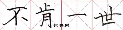 骆恒光不肯一世楷书怎么写