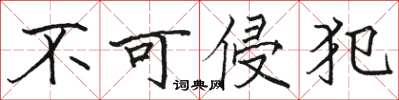 骆恒光不可侵犯楷书怎么写