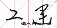 骆恒光工运草书怎么写