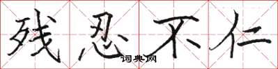 骆恒光残忍不仁楷书怎么写