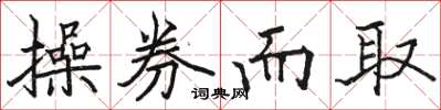 骆恒光操券而取楷书怎么写