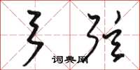 骆恒光弓弦草书怎么写