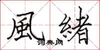 骆恒光風緒楷书怎么写