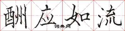 骆恒光酬应如流楷书怎么写