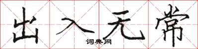 骆恒光出入无常楷书怎么写