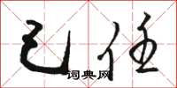 骆恒光己任草书怎么写