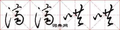 骆恒光济济哄哄草书怎么写