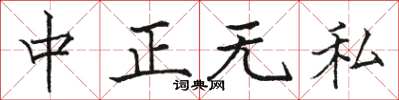 骆恒光中正无私楷书怎么写