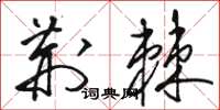 骆恒光荆棘草书怎么写