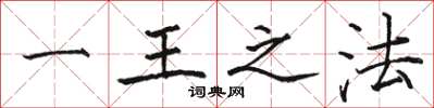 骆恒光一王之法楷书怎么写