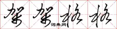 骆恒光架架格格草书怎么写