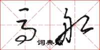 骆恒光马船草书怎么写