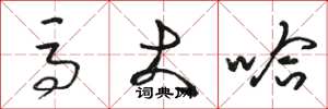 骆恒光马大哈草书怎么写