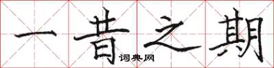 骆恒光一昔之期楷书怎么写