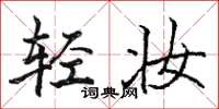 骆恒光轻妆楷书怎么写