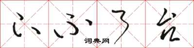 骆恒光下不了台草书怎么写