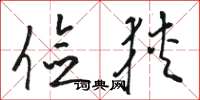骆恒光俭狭草书怎么写